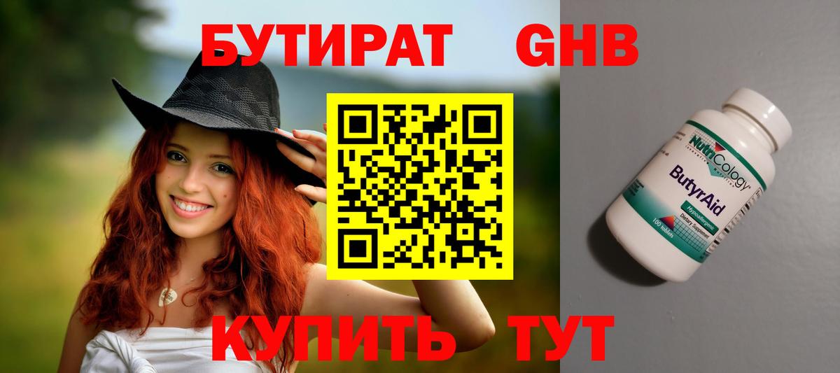 Бутират вода  БУТИРАТ  Курск  Вход с VPN 
