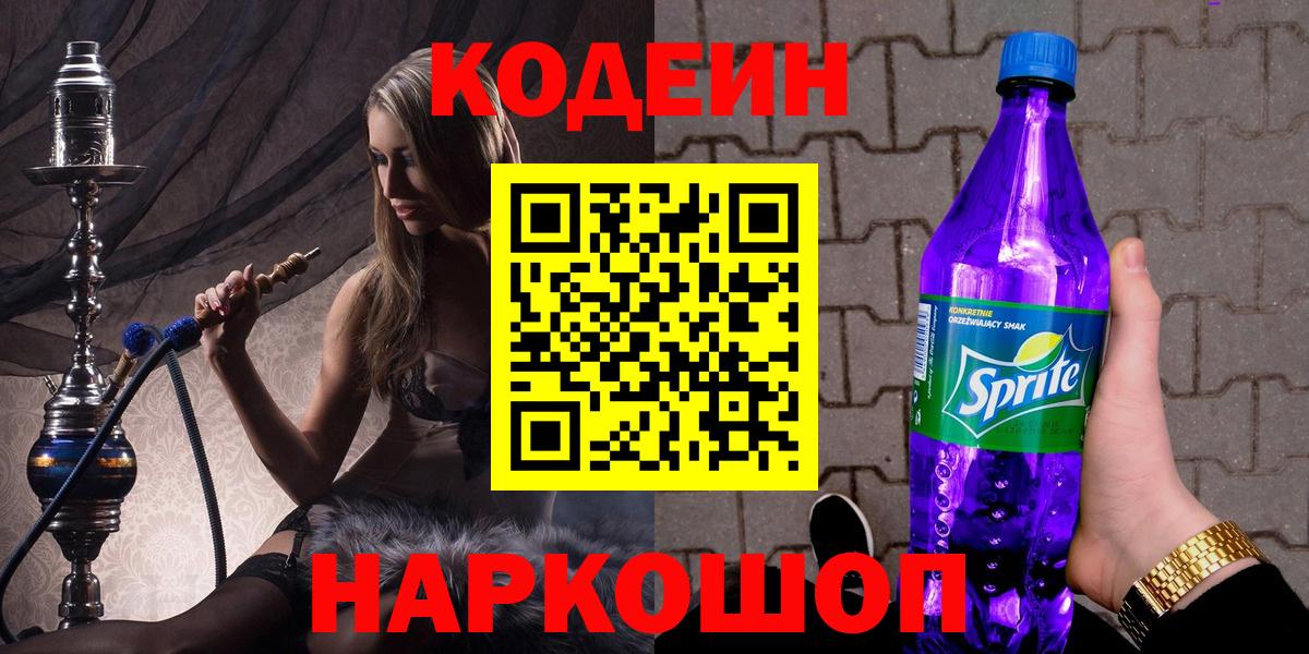 Кодеин напиток Lean (лин) Курск