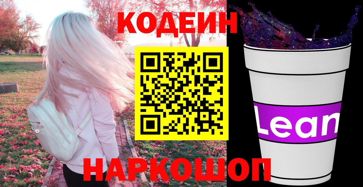 Кодеин напиток Lean (лин)  Codein Purple Drank  Курск  Вход с VPN 